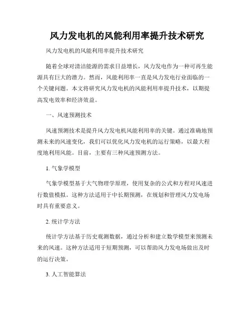  风力发电机的风能利用率提升技术研究