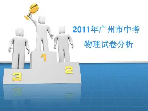 2011广州市中考物理试卷分析
