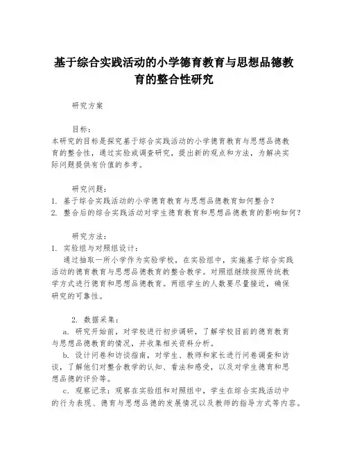 基于综合实践活动的小学德育教育与思想品德教育的整合性研究