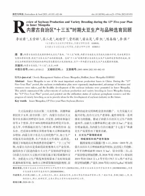 内蒙古自治区“十三五”时期大豆生产与品种选育回顾