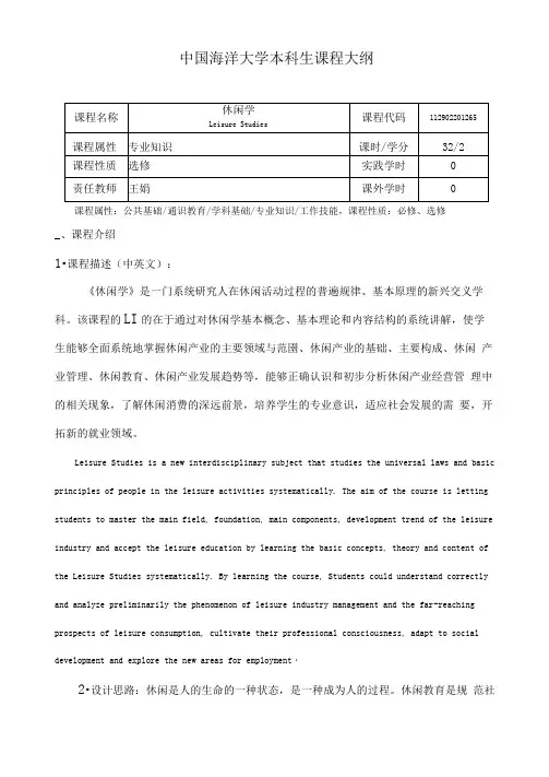 《休闲学》课程大纲