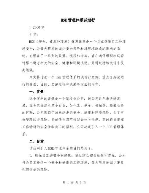 HSE管理体系试运行