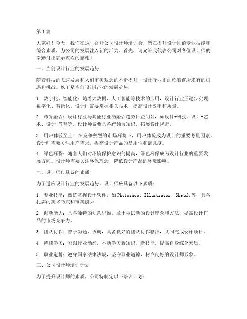 公司设计师培训会发言稿(3篇)