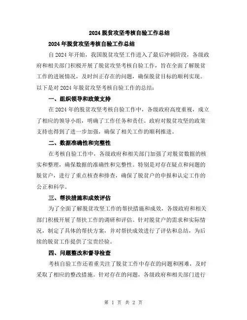 2024脱贫攻坚考核自验工作总结