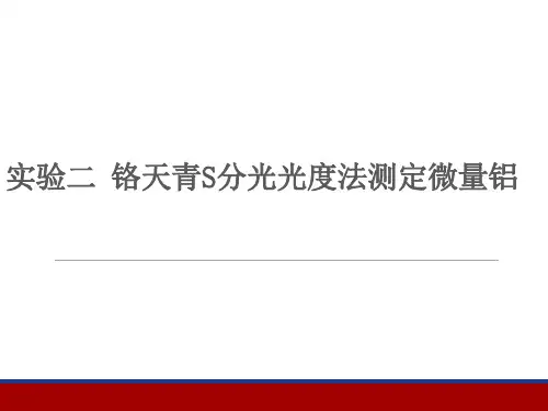 《分光光度分析》实验三 铬天青S分光光度法测定微量铝