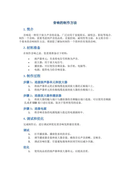 音响的制作方法