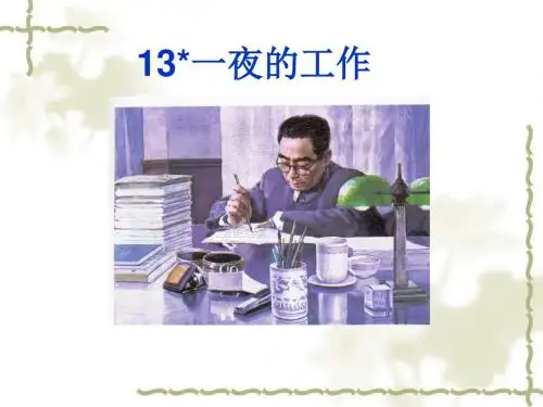 人教版六年级下册语文《一夜的工作》ppt