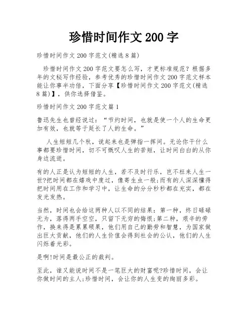 珍惜时间作文200字