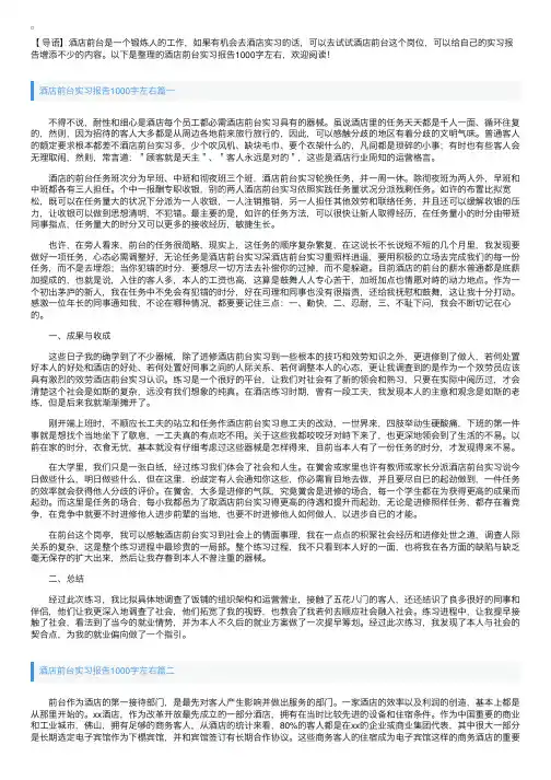 酒店前台实习报告1000字左右