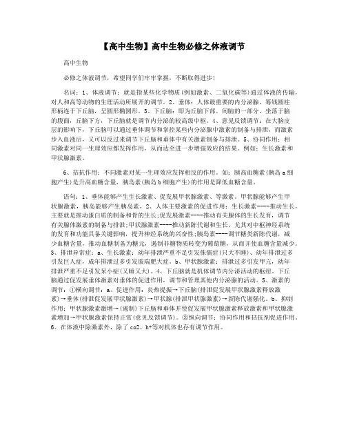 【高中生物】高中生物必修之体液调节