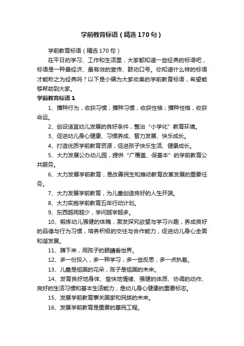 学前教育标语（精选170句）