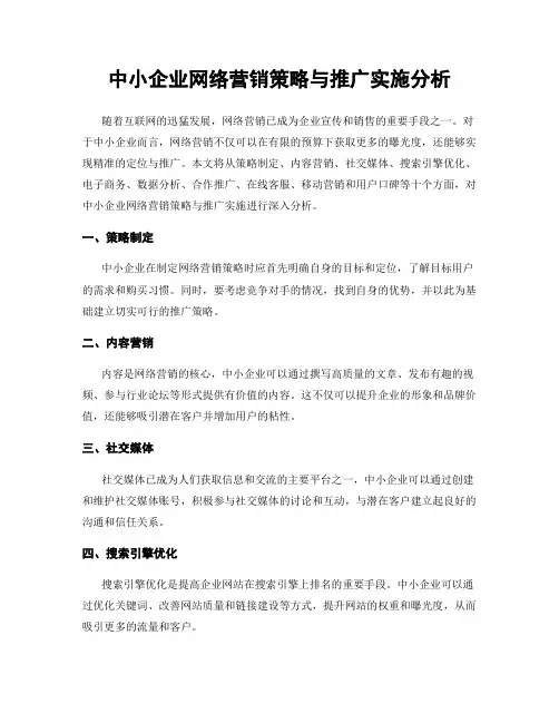 中小企业网络营销策略与推广实施分析