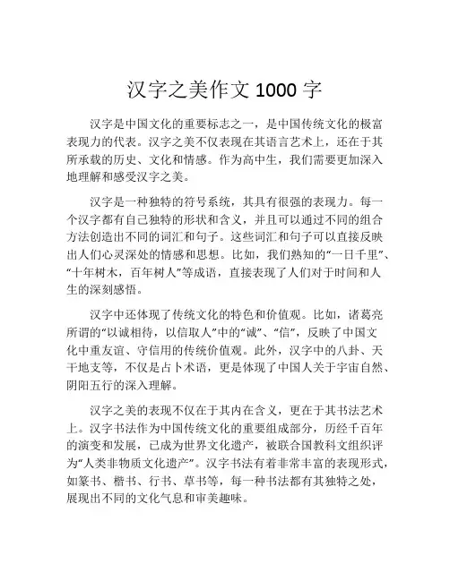 汉字之美作文1000字