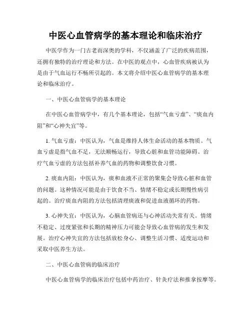 中医心血管病学的基本理论和临床治疗