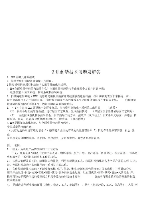 先进制造技术习题及解答