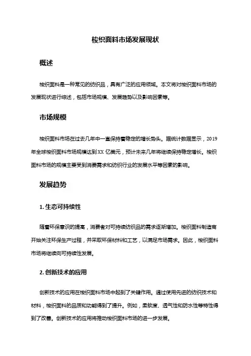 2024年梭织面料市场发展现状