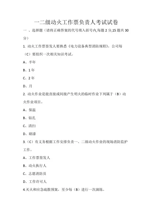 一二级动火工作票负责人考试试卷