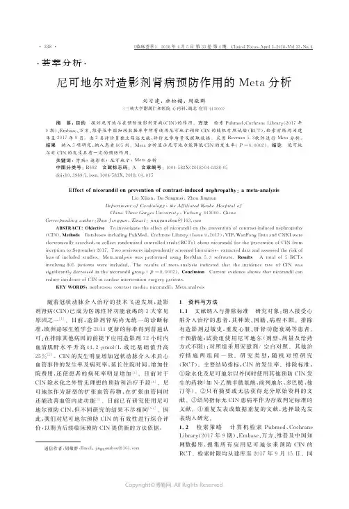 尼可地尔对造影剂肾病预防作用的Meta分析_