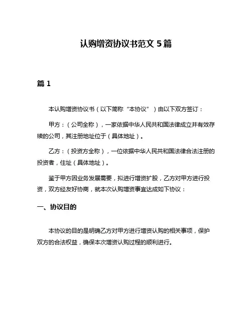 认购增资协议书范文5篇