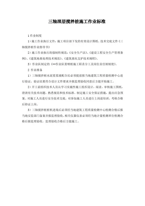 三轴深层搅拌桩施工作业标准