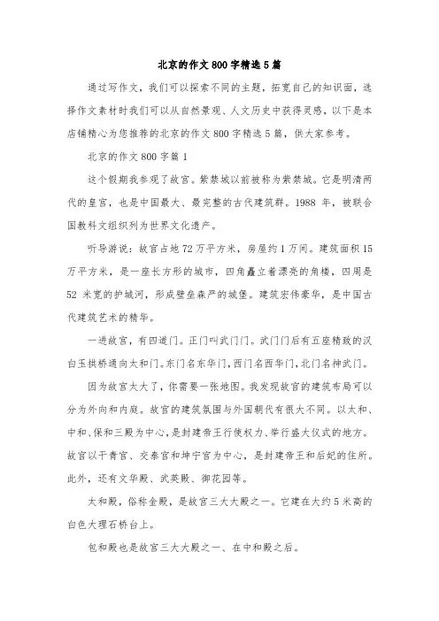 北京的作文800字精选5篇