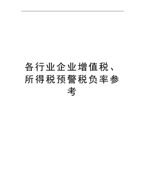 最新各行业企业增值税、所得税预警税负率参考