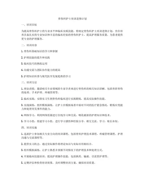 骨伤科护士培训进修计划