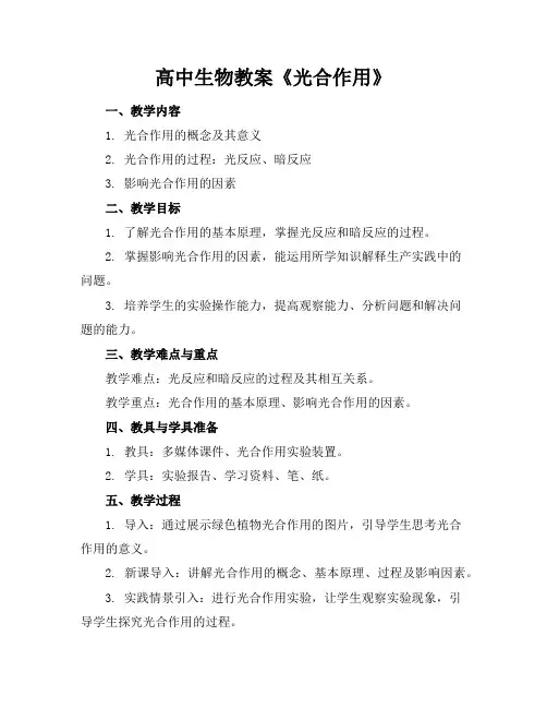 高中生物教案《光合作用》