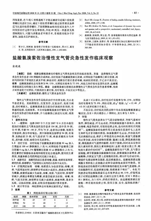 盐酸氨溴索佐治慢性支气管炎急性发作临床观察