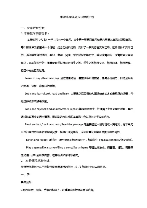 牛津小学英语5B教学计划