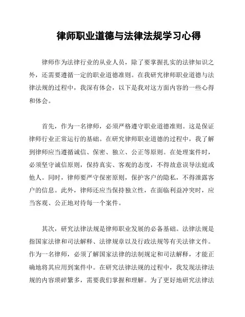 律师职业道德与法律法规学习心得