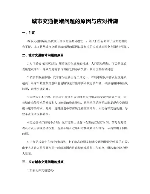 城市交通拥堵问题的原因与应对措施