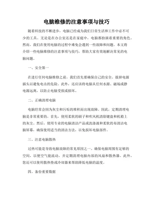 电脑维修的注意事项与技巧