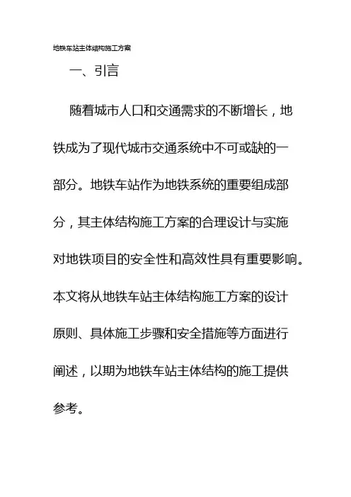 地铁车站主体结构施工方案