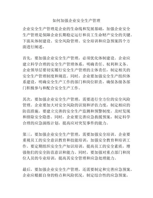 如何加强企业安全生产管理
