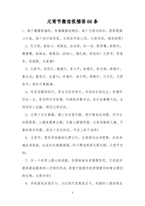元宵节微信祝福语66条