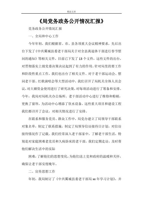 《局党务政务公开情况汇报》