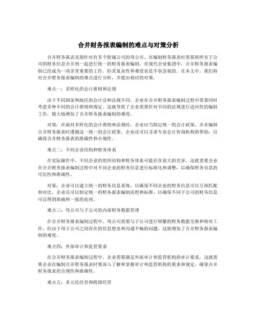 合并财务报表编制的难点与对策分析