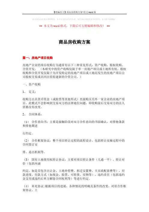 【精编范文】商品房收购方案-范文word版 (11页)
