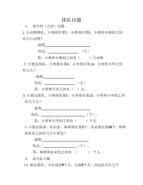 一年级上排队问题练习题