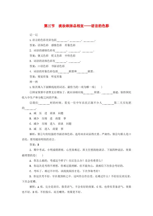 学年高中语文第六课语言的艺术淡妆浓抹总相宜__语言的色彩练习含解析新人教版选修语言文字应用