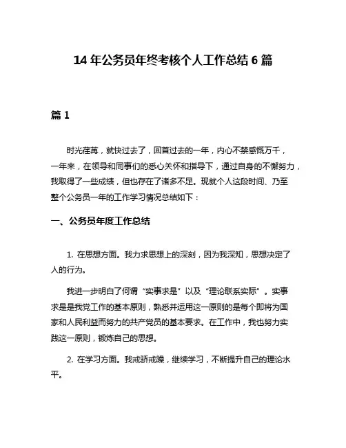 14年公务员年终考核个人工作总结6篇