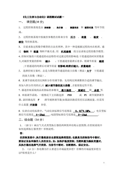 化工仪表与自动化考试试题汇总及答案