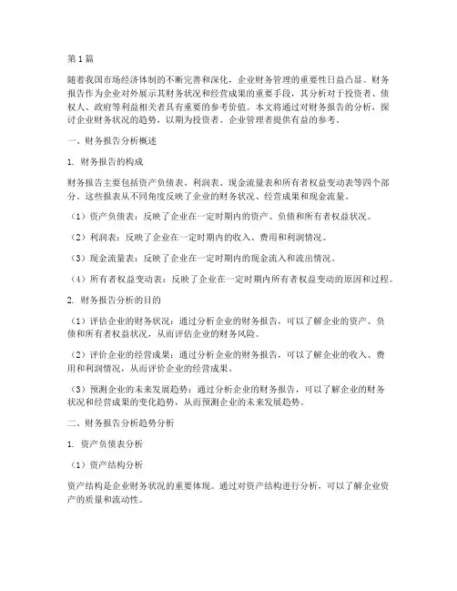 财务报告分析趋势分析(3篇)