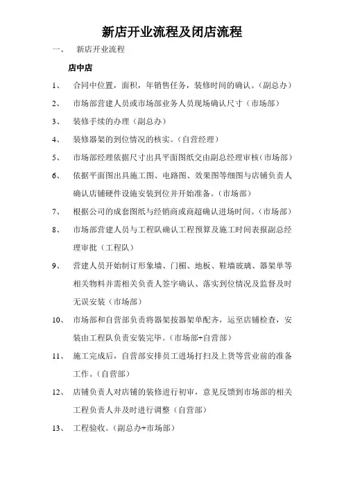 新店开业流程及闭店流程