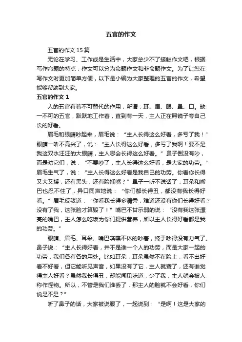 五官的作文