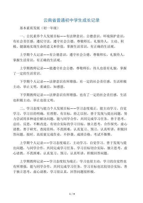 云南省普通初中学生成长记录-基本素质发展初一-初三