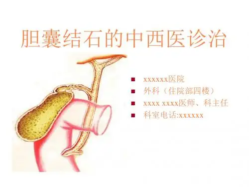 胆囊结石的中西医诊治PPT课件