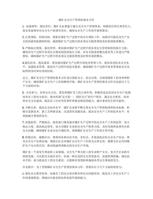 煤矿安全生产管理的基本方针