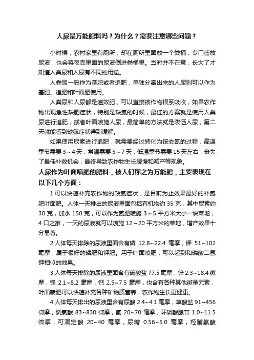 人尿是万能肥料吗？为什么？需要注意哪些问题？